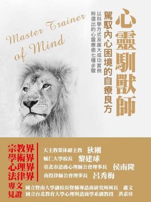 cover image of 心靈馴獸師